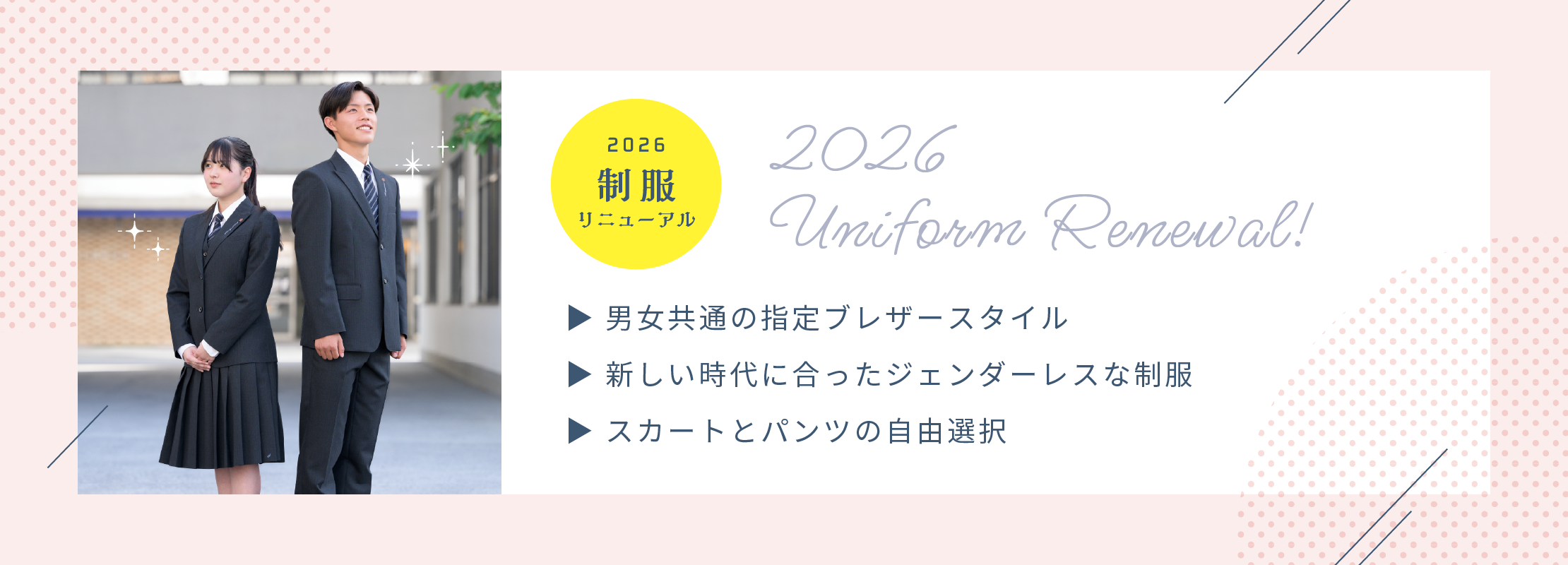 2026年 制服リニューアル！