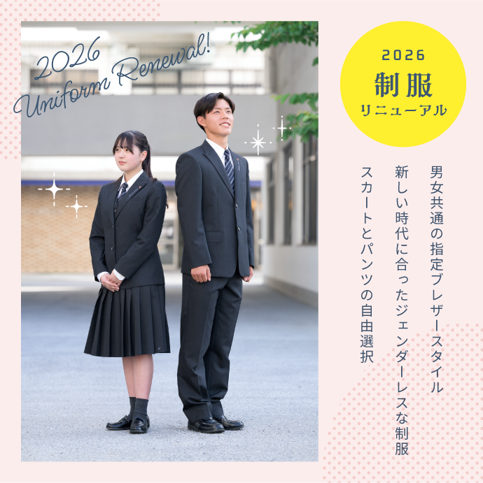 2026年 制服リニューアル！